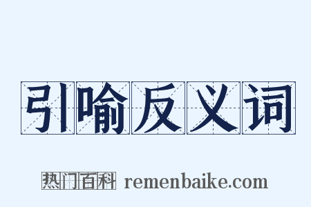 引喻反义词是什么意思的图片